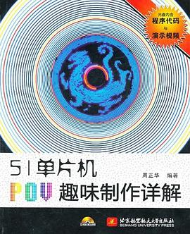 51单片机POV趣味制作详解 pdf epub mobi 电子书 下载