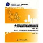 大学数学应用教程