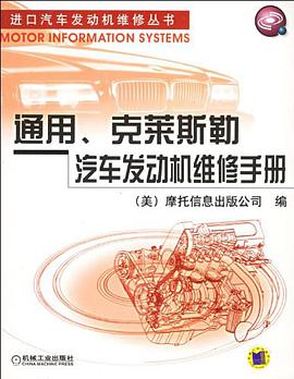 通用克莱斯勒汽车发动机维修手册 pdf epub mobi 电子书 下载