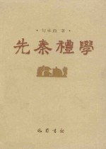 先秦礼学 pdf epub mobi 电子书 下载