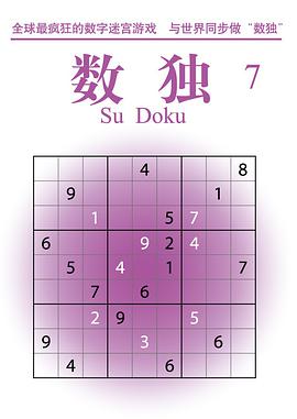 《数独》 pdf epub mobi 电子书 下载