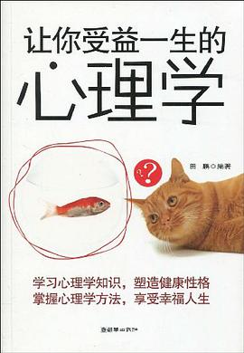 让你受益一生的心理学 pdf epub mobi 下载