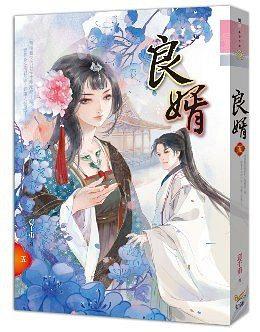 良婿（五） pdf epub mobi 電子書 下載