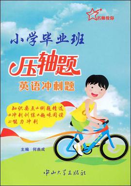 小学毕业班压轴题 pdf epub mobi 下载