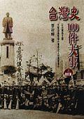 台灣史100件大事（上） pdf epub mobi 电子书 下载