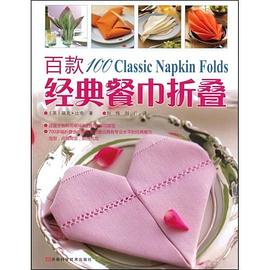 百款经典餐巾折叠 pdf epub mobi 电子书 下载