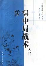 象棋中局战术入门 pdf epub mobi 电子书 下载