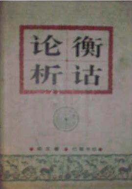 論衡析詁(精) pdf epub mobi 下载
