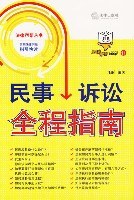 民事诉讼全程指南 pdf epub mobi 电子书 下载