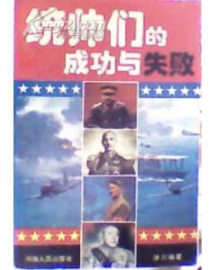 统帅们的成功与失败 pdf epub mobi 电子书 下载