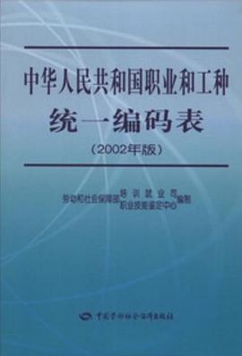 中华人民共和国职业和工种统一编码表 pdf epub mobi 电子书 下载