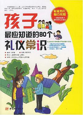 孩子最应知道的80个礼仪常识 pdf epub mobi 电子书 下载