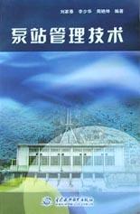 泵站管理技術 pdf epub mobi 電子書 下載