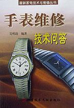 手表维修技术问答/最新家电技术与维修丛书 pdf epub mobi 下载