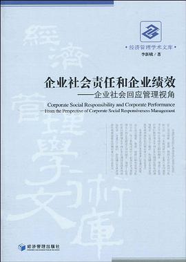 企业社会责任和企业绩效 pdf epub mobi 电子书 下载