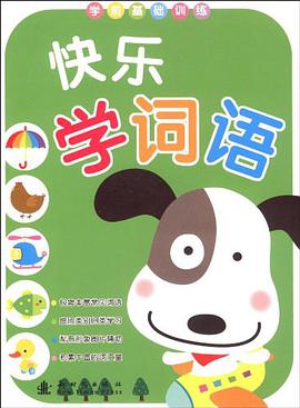 快乐学词语/学前基础训练 pdf epub mobi 电子书 下载