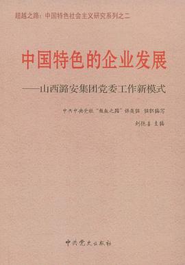 中国特色的企业发展 pdf epub mobi 电子书 下载