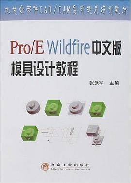 Pro/E Wildfire中文版模具設計教程 pdf epub mobi 下载