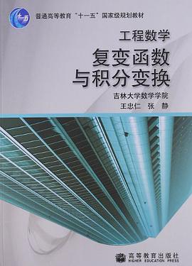 工程數學-復變函數與積分變換 pdf epub mobi 電子書 下載