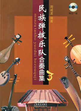 民族弹拨乐队合奏曲集3 pdf epub mobi 电子书 下载