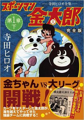 スポーツマン金太郎〔完全版〕 第一章【下】 pdf epub mobi 電子書 下載