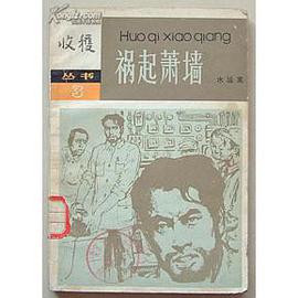 祸起萧墙 pdf epub mobi 电子书 下载
