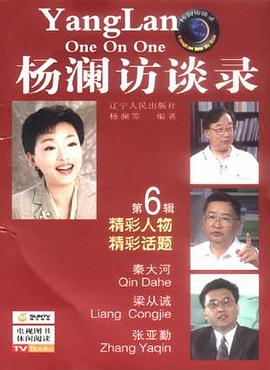 杨澜访谈录（第6辑） pdf epub mobi 电子书 下载
