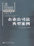 企业公司法典型案例 pdf epub mobi 电子书 下载