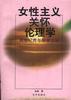 女性主义关怀伦理学 pdf epub mobi 电子书 下载