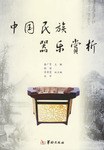 中国民族器乐赏析 pdf epub mobi 电子书 下载