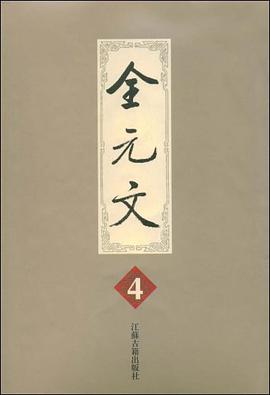 全元文 第4册 pdf epub mobi 电子书 下载