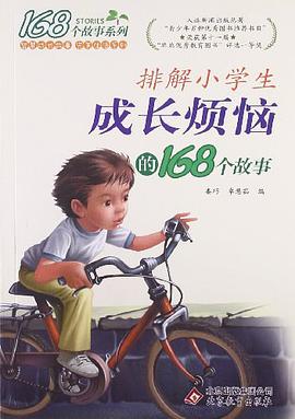 排解小学生成长烦恼的168个故事