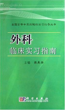 外科临床实习指南 pdf epub mobi 电子书 下载