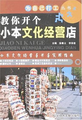 教你开个小本文化经营店 pdf epub mobi 电子书 下载