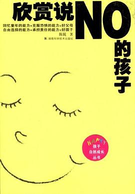 欣赏说NO的孩子 pdf epub mobi 下载