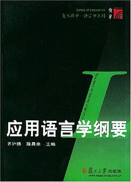 应用语言学纲要 pdf epub mobi 电子书 下载