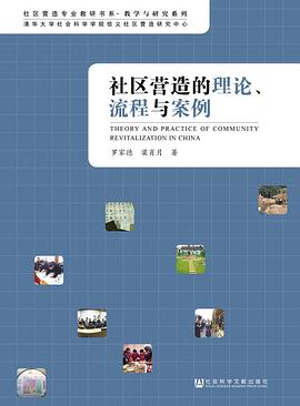 社区营造的理论、流程与案例 pdf epub mobi 电子书 下载