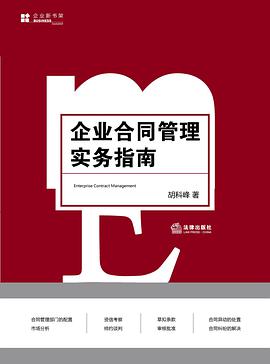 企业合同管理实务指南 pdf epub mobi 电子书 下载