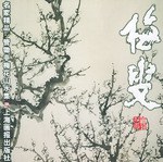 管锄非梅花山水集/名家精品 pdf epub mobi 电子书 下载
