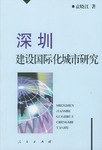 深圳建设国际化城市研究 pdf epub mobi 电子书 下载