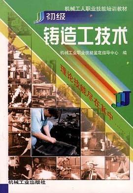 初级铸造工技术 pdf epub mobi 电子书 下载