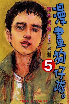 漫畫狗仔隊(05) pdf epub mobi 下载