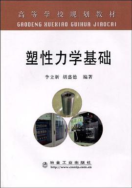 塑性力学基础 pdf epub mobi 电子书 下载