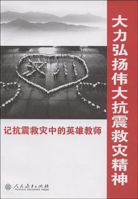 大力弘揚偉大抗震救災精神 pdf epub mobi 電子書 下載