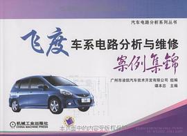 飞度车系电路分析与维修案例集锦 pdf epub mobi 电子书 下载