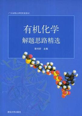 有机化学解题思路精选 pdf epub mobi 电子书 下载