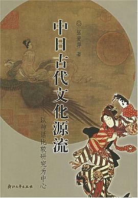 中日古代文化源流 pdf epub mobi 电子书 下载