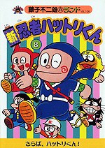 新忍者ハットリくん 8 pdf epub mobi 下载