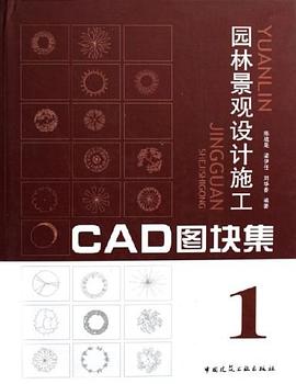 园林景观设计施工CAD图块集1 pdf epub mobi 电子书 下载