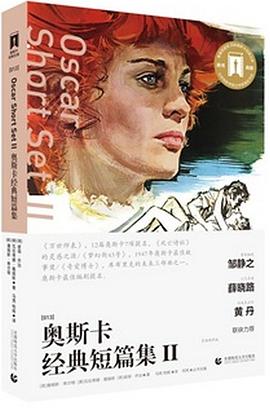 奥斯卡经典文库：奥斯卡经典短篇集2 pdf epub mobi 电子书 下载